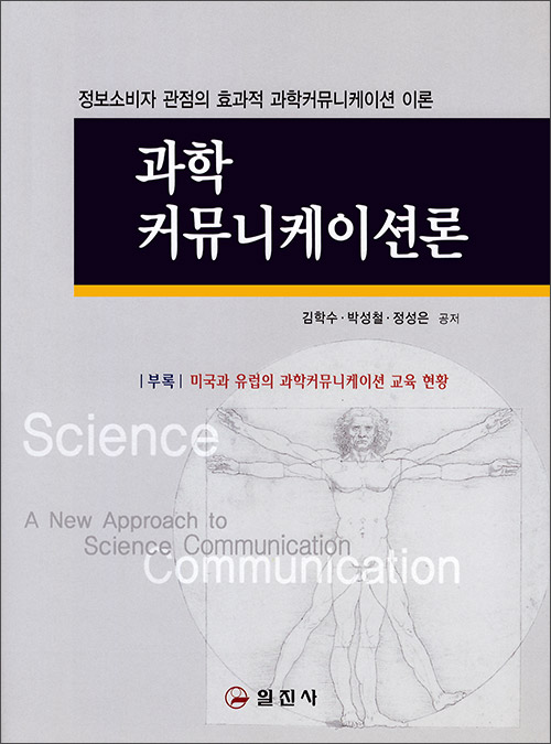 과학 커뮤니케이션론