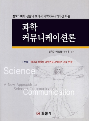 과학 커뮤니케이션론