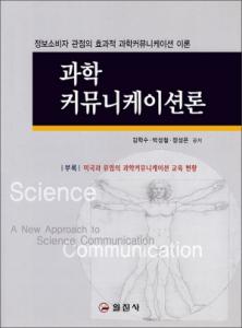 과학 커뮤니케이션론