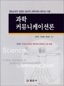 과학 커뮤니케이션론