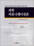 과학 커뮤니케이션론