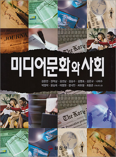 미디어문화와 사회