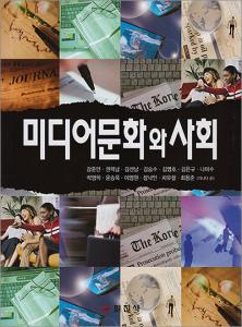 미디어문화와 사회