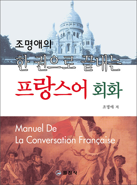 한 권으로 끝내는프랑스어 회화