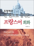 한 권으로 끝내는프랑스어 회화