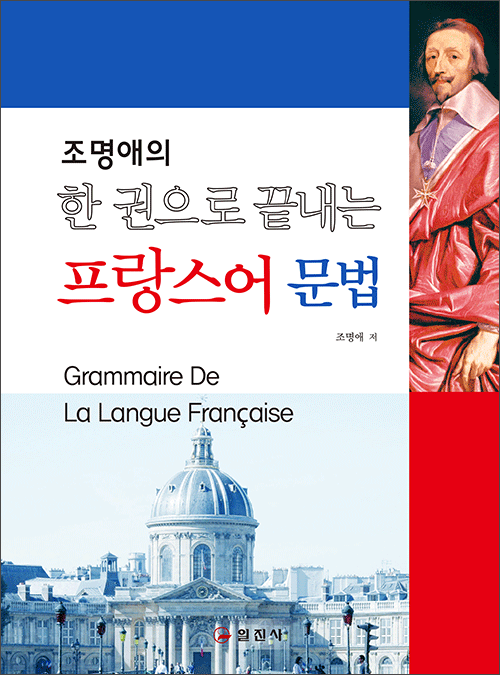 한 권으로 끝내는프랑스어 문법