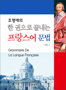 한 권으로 끝내는프랑스어 문법