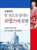 한 권으로 끝내는프랑스어 문법