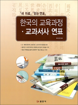 한국의 교육과정&middot; 교과서사 연표