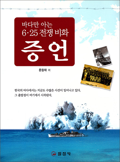 바다만 아는 6.25 전쟁 비화 증언