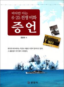 바다만 아는 6.25 전쟁 비화 증언
