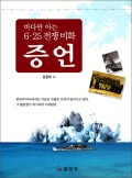 바다만 아는 6.25 전쟁 비화 증언
