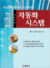자동화 시스템
