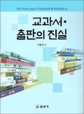 교과서 &middot; 출판의 진실