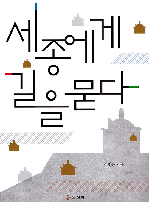 세종에게 길을 묻다