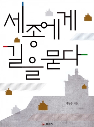 세종에게 길을 묻다
