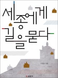 세종에게 길을 묻다