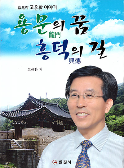용문의 꿈 흥덕의 길