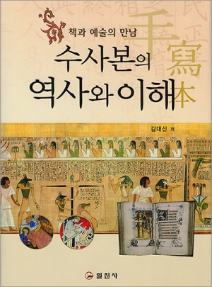 수사본의 역사와 이해