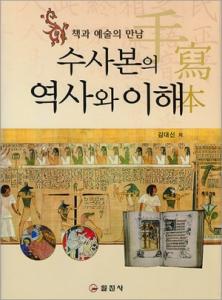 수사본의 역사와 이해