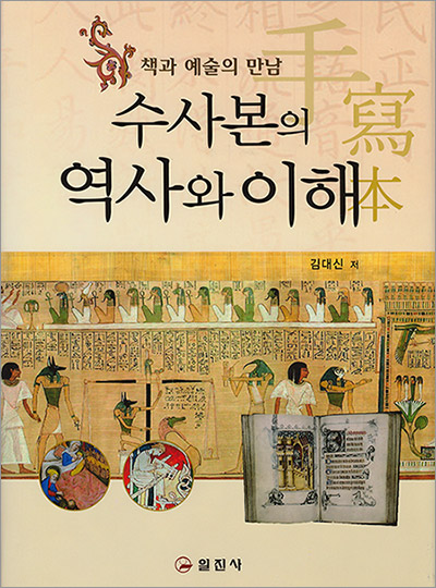 수사본의 역사와 이해