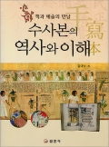 수사본의 역사와 이해