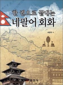 한 권으로 끝내는 네팔어 회화