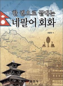 한 권으로 끝내는 네팔어 회화