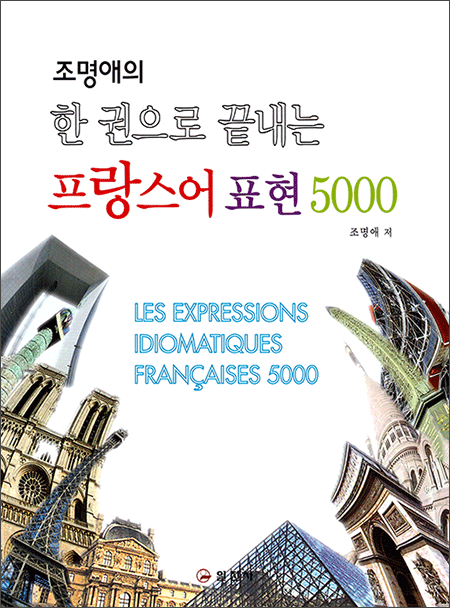 한 권으로 끝내는프랑스어 표현 5000