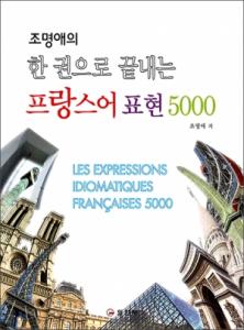 한 권으로 끝내는프랑스어 표현 5000