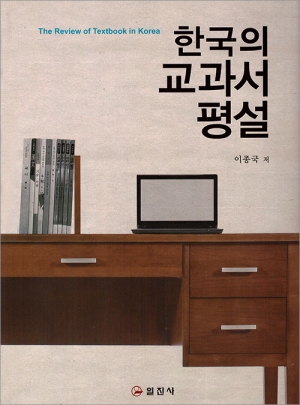 한국의 교과서 평설