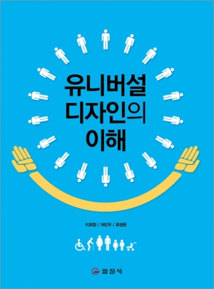 유니버설 디자인의 이해