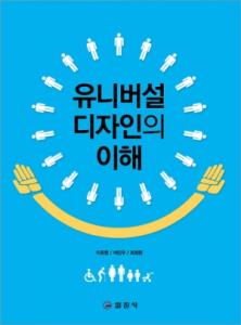 유니버설 디자인의 이해