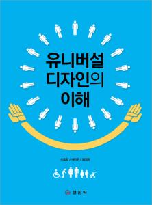 유니버설 디자인의 이해
