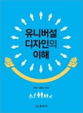 유니버설 디자인의 이해