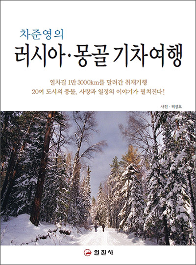 러시아 &middot; 몽골 기차여행