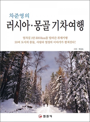러시아 &middot; 몽골 기차여행