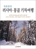 러시아 &middot; 몽골 기차여행