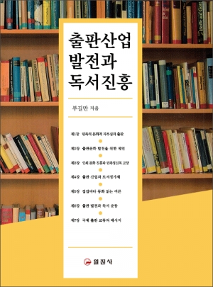 출판 산업 발전과 독서 진흥