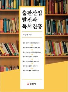 출판 산업 발전과 독서 진흥