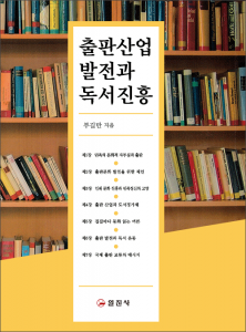 출판 산업 발전과 독서 진흥