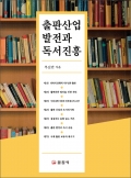 출판 산업 발전과 독서 진흥
