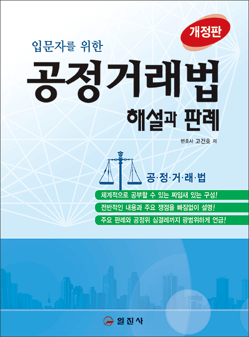 공정거래법 해설과 판례 [개정판]