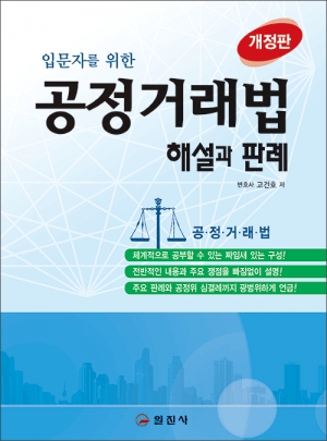 공정거래법 해설과 판례 [개정판]