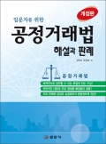 공정거래법 해설과 판례 [개정판]