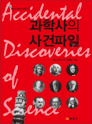 블루북스 시리즈 12.<BR> 과학사의 사건파일