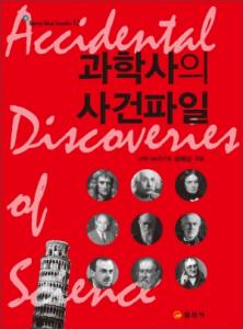 블루북스 시리즈 12.<BR> 과학사의 사건파일