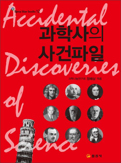 블루북스 시리즈 12.<BR> 과학사의 사건파일