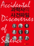 블루북스 시리즈 12.<BR> 과학사의 사건파일
