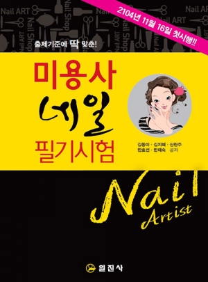미용사 네일 필기시험
